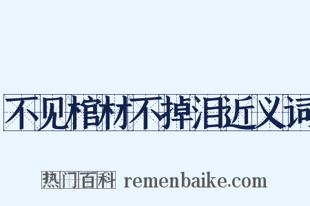 不见棺材不掉泪近义词是什么意思的图片